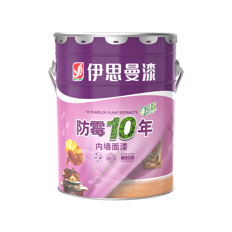 防霉十年